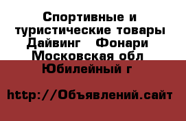 Спортивные и туристические товары Дайвинг - Фонари. Московская обл.,Юбилейный г.